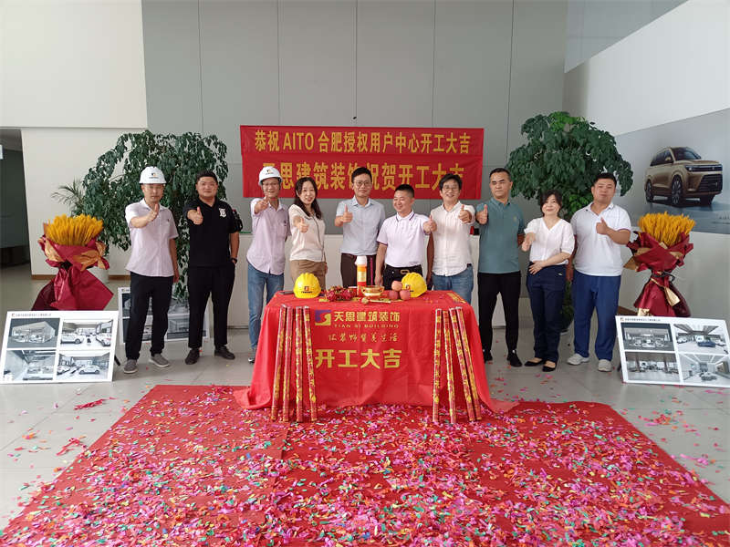 祝賀：AITO合肥授權(quán)用戶體驗(yàn)中心開工大吉！